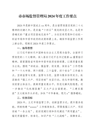 市市场监督管理局2024年度工作要点
