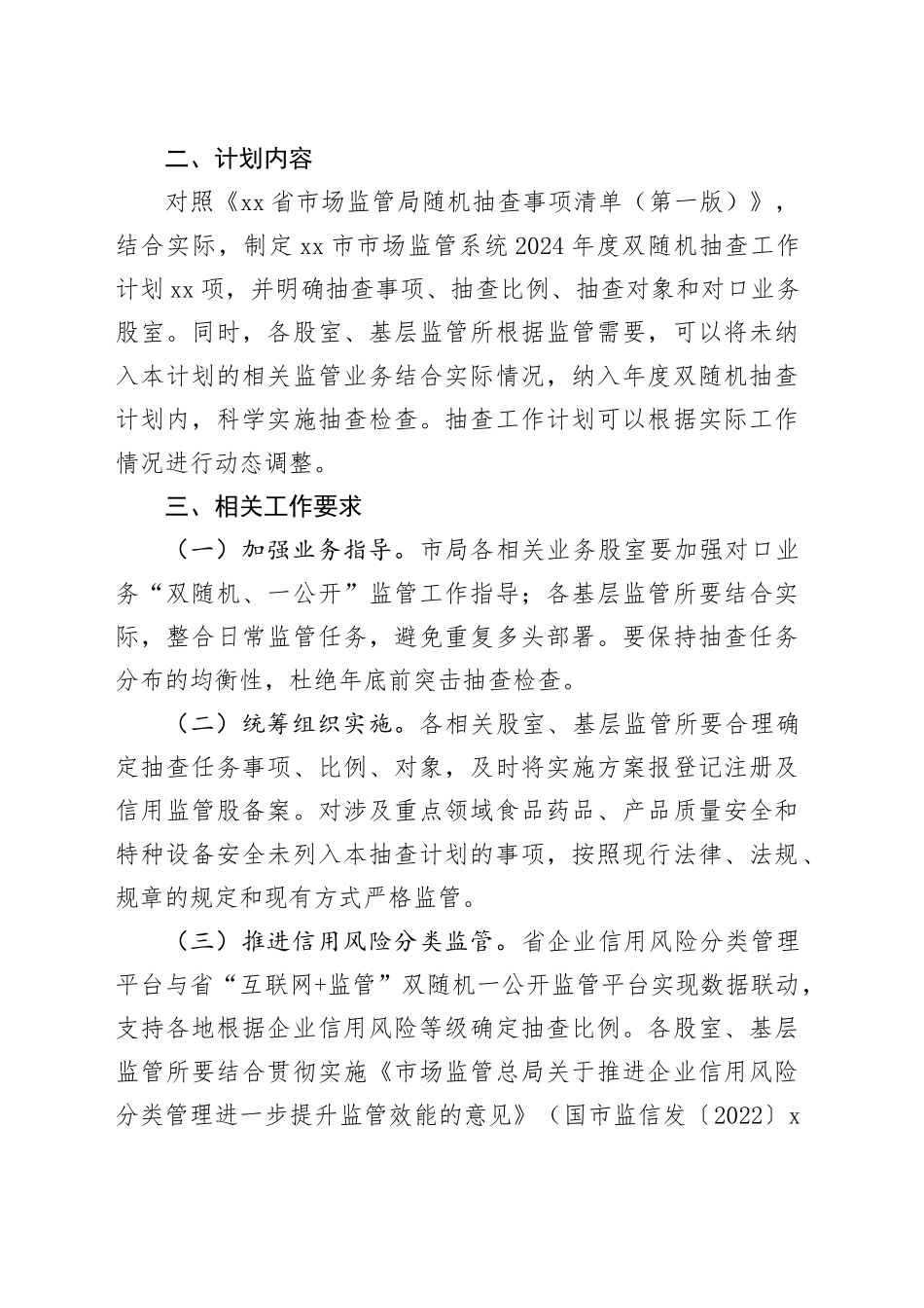 市市场监督管理局2024年度双随机抽查工作计划（20240314）_第2页