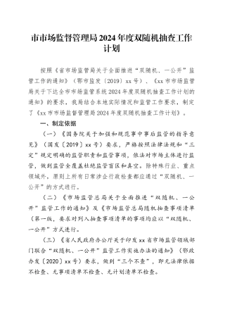 市市场监督管理局2024年度双随机抽查工作计划（20240314）
