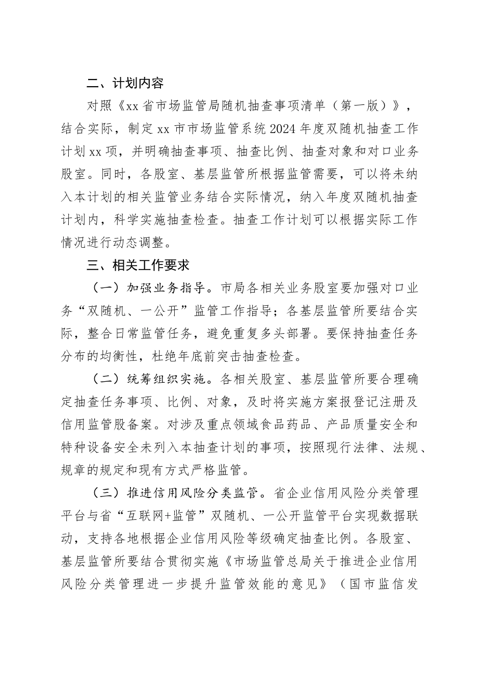 市市场监督管理局2024年度双随机抽查工作计划（20240425）_第2页
