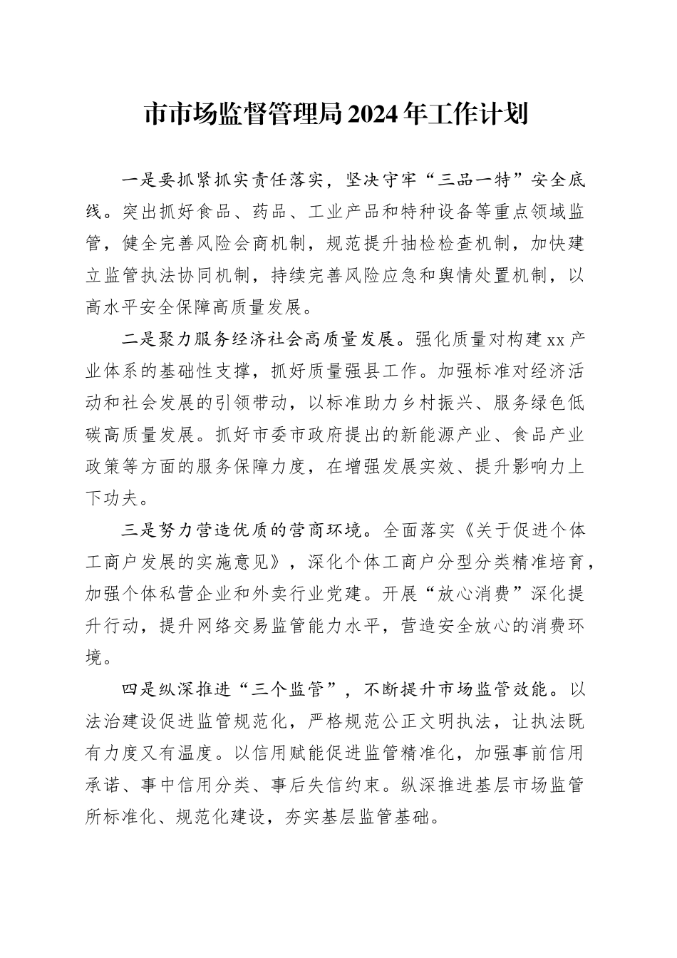 市市场监督管理局2024年工作计划（20240301）_第1页