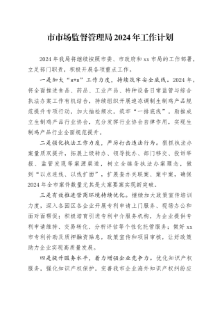 市市场监督管理局2024年工作计划（20240322）