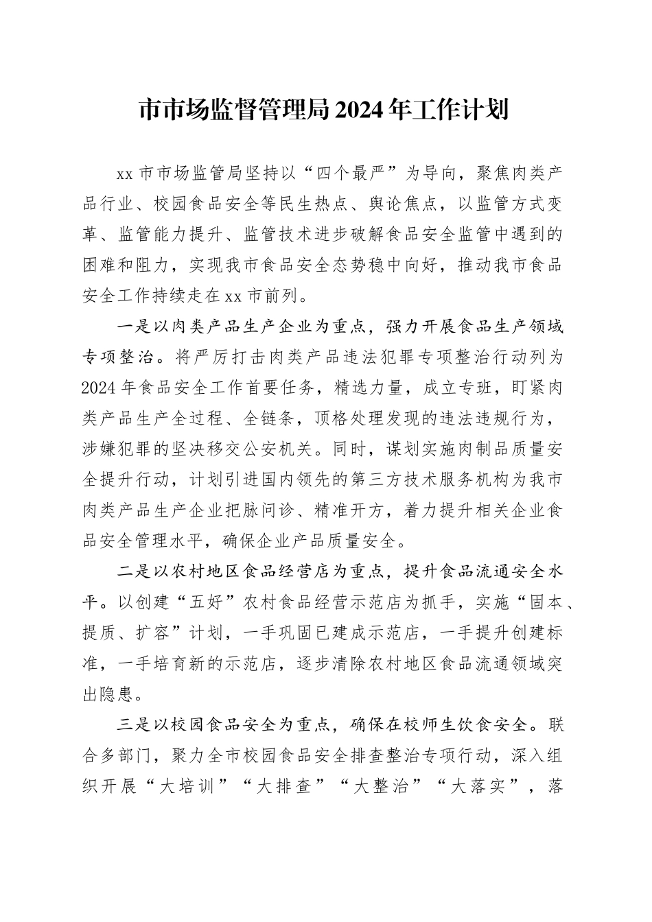 市市场监督管理局2024年工作计划（20240430）_第1页