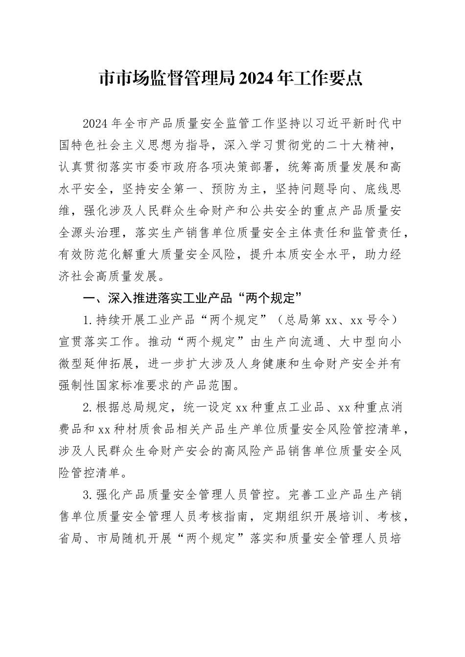 市市场监督管理局2024年工作要点（20240318）_第1页