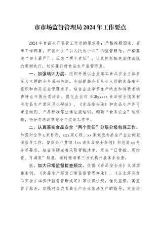 市市场监督管理局2024年工作要点（20240319）