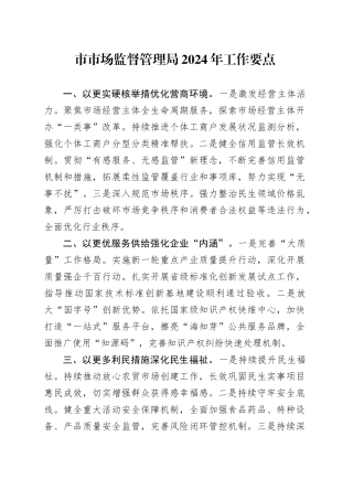 市市场监督管理局2024年工作要点（20240402）