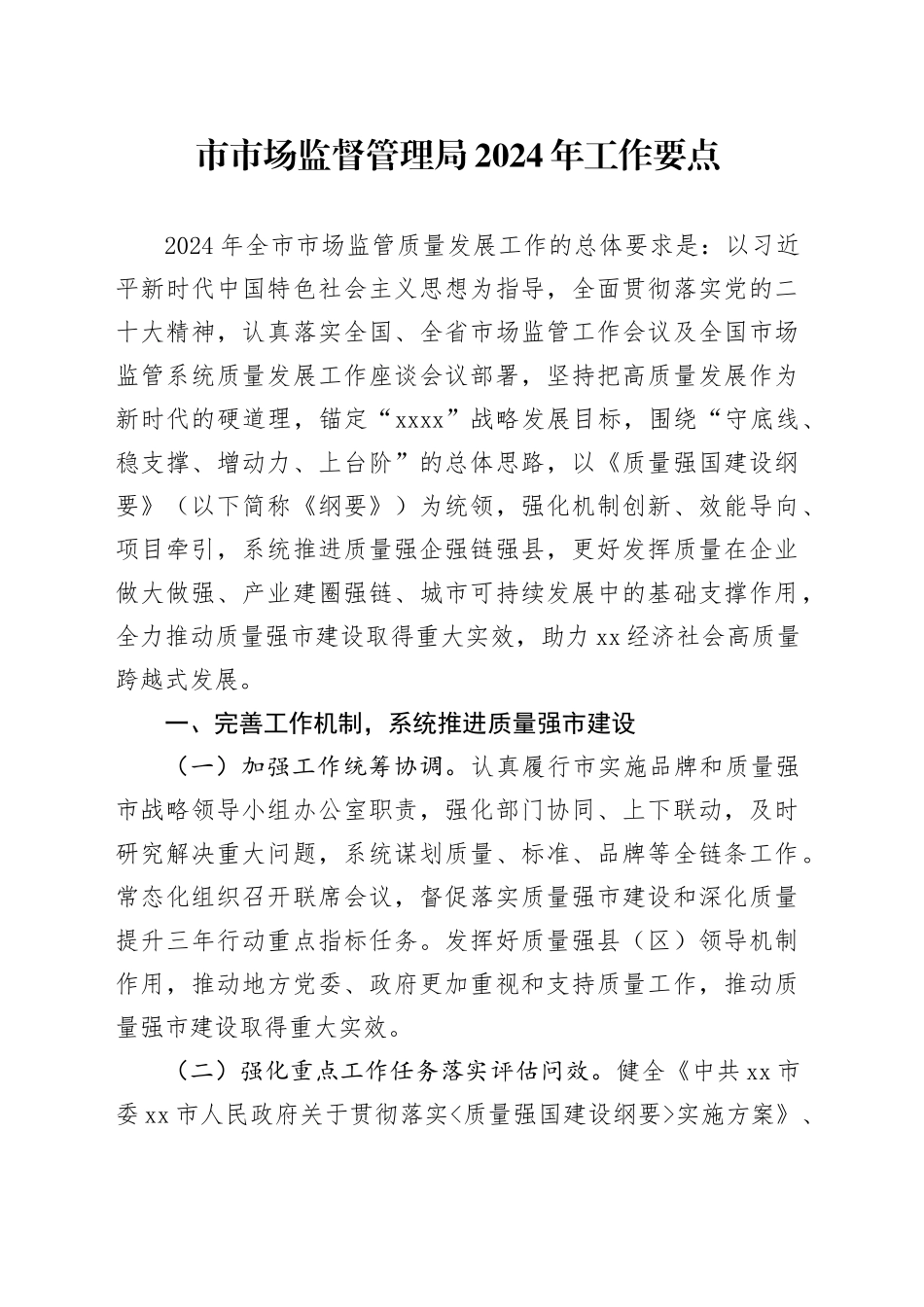 市市场监督管理局2024年工作要点（20240418）_第1页