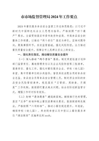 市市场监督管理局2024年工作要点（20240428）