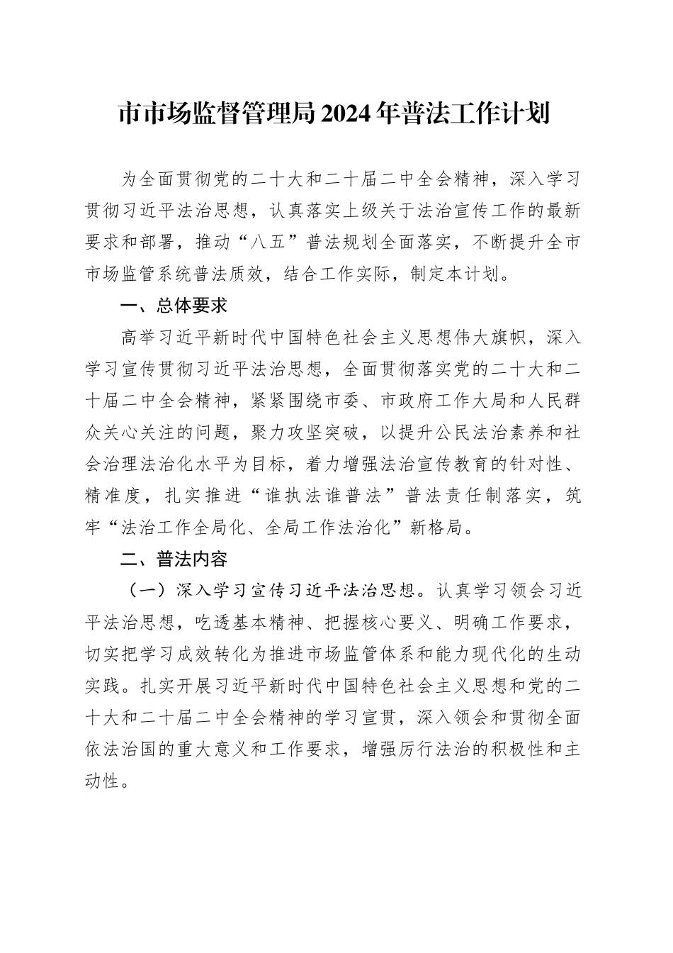 市市场监督管理局2024年普法工作计划_第1页