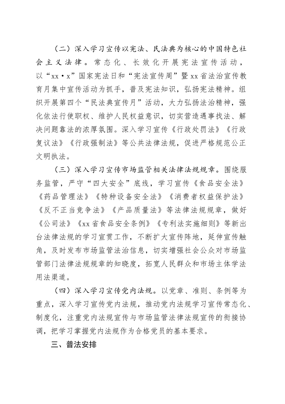 市市场监督管理局2024年普法工作计划_第2页