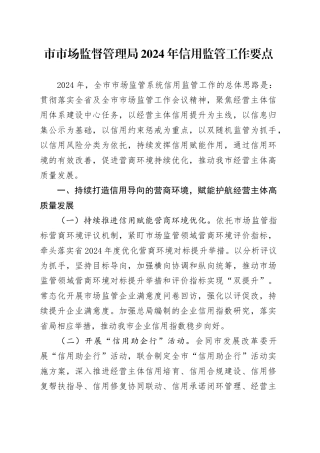 市市场监督管理局2024年信用监管工作要点（20240418）