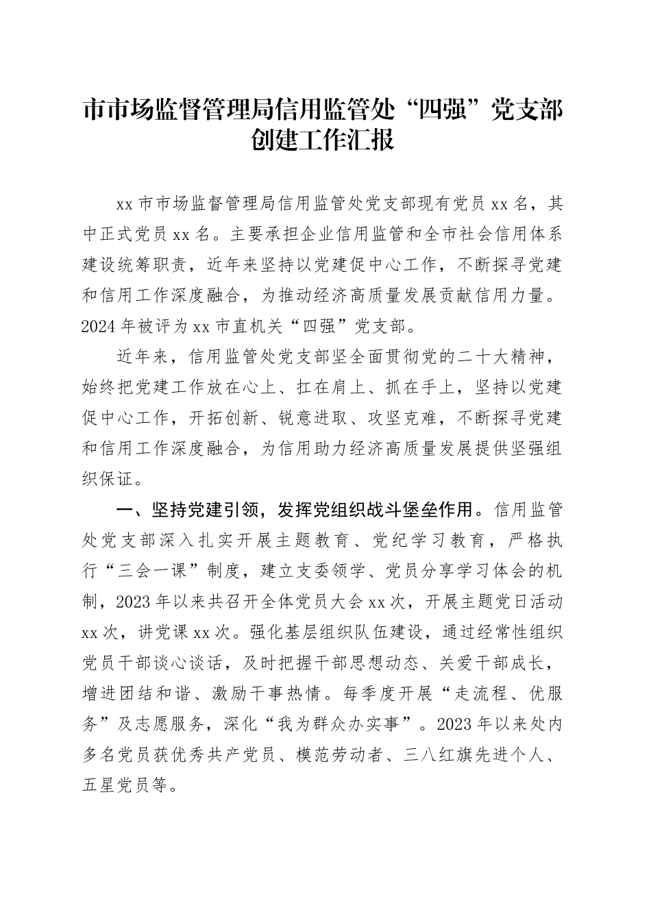 市市场监督管理局信用监管处“四强”党支部创建工作汇报_第1页