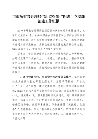 市市场监督管理局信用监管处“四强”党支部创建工作汇报