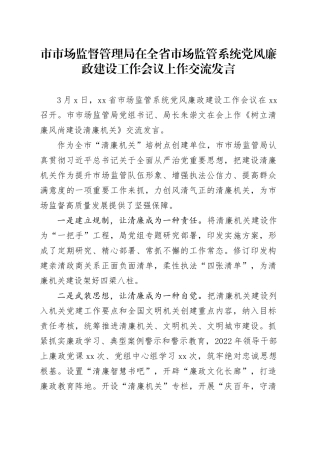 市市场监督管理局在全省市场监管系统党风廉政建设工作会议上作交流发言