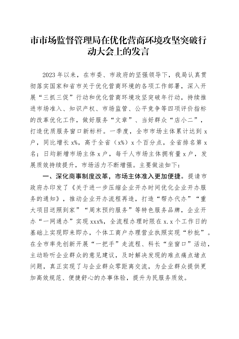 市市场监督管理局在优化营商环境攻坚突破行动大会上的发言_第1页