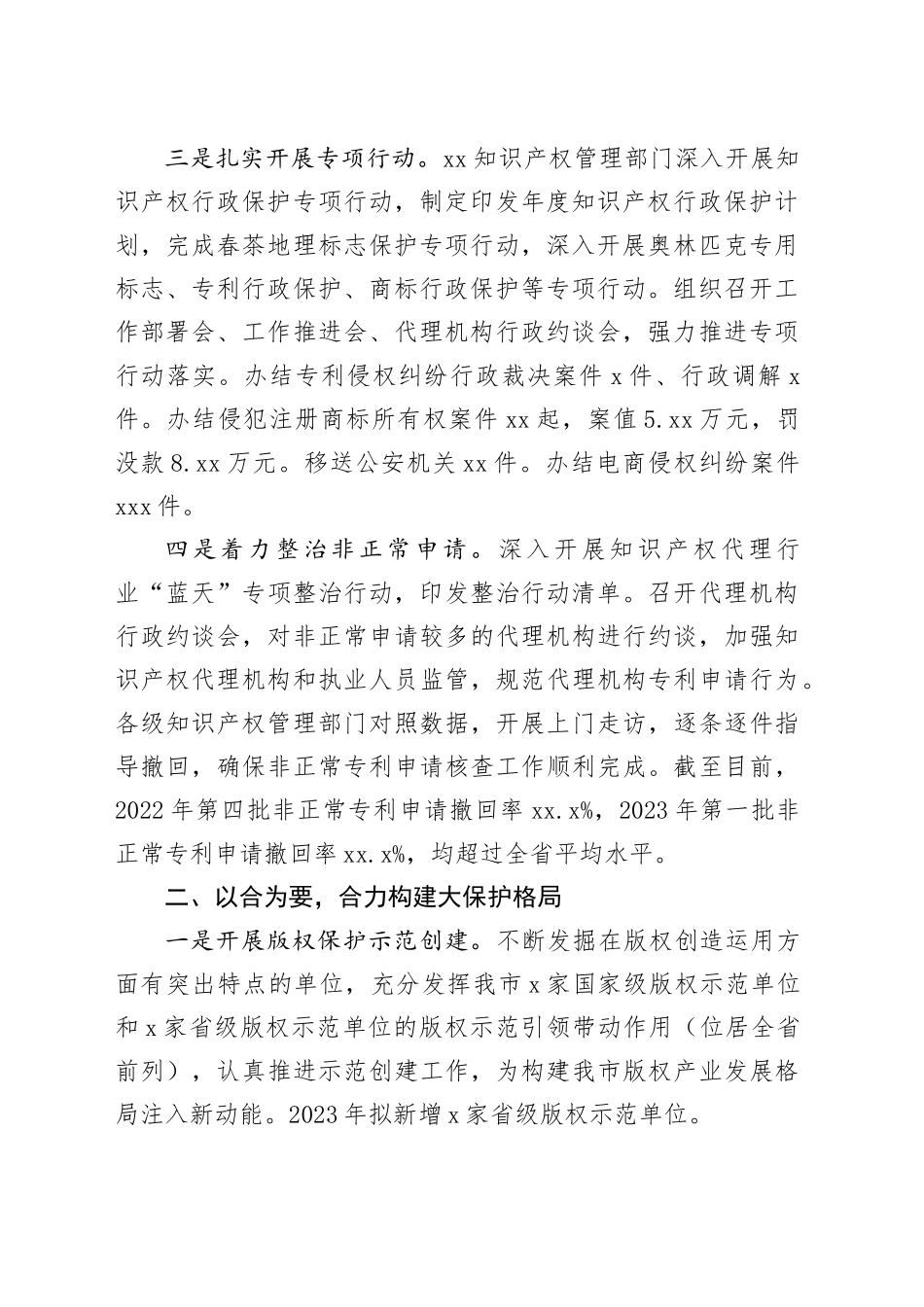 市市场监管局 2023年上半年知识产权保护工作总结_第2页