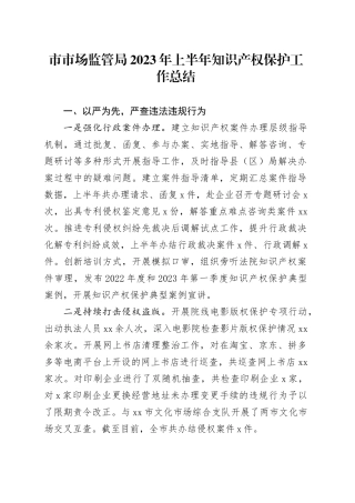 市市场监管局 2023年上半年知识产权保护工作总结