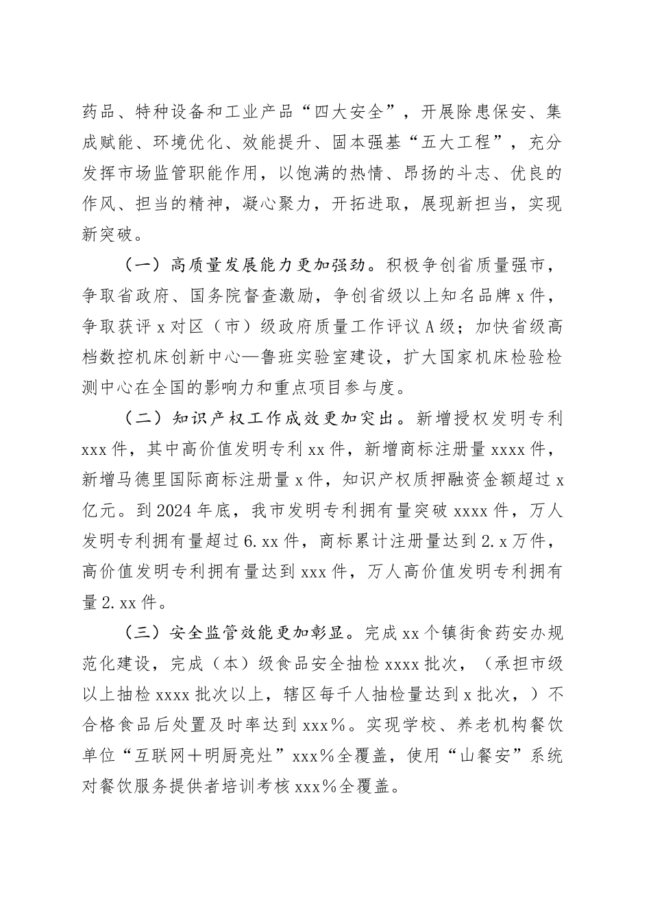 市市场监管局2024年度工作要点7700字（计划）_第2页