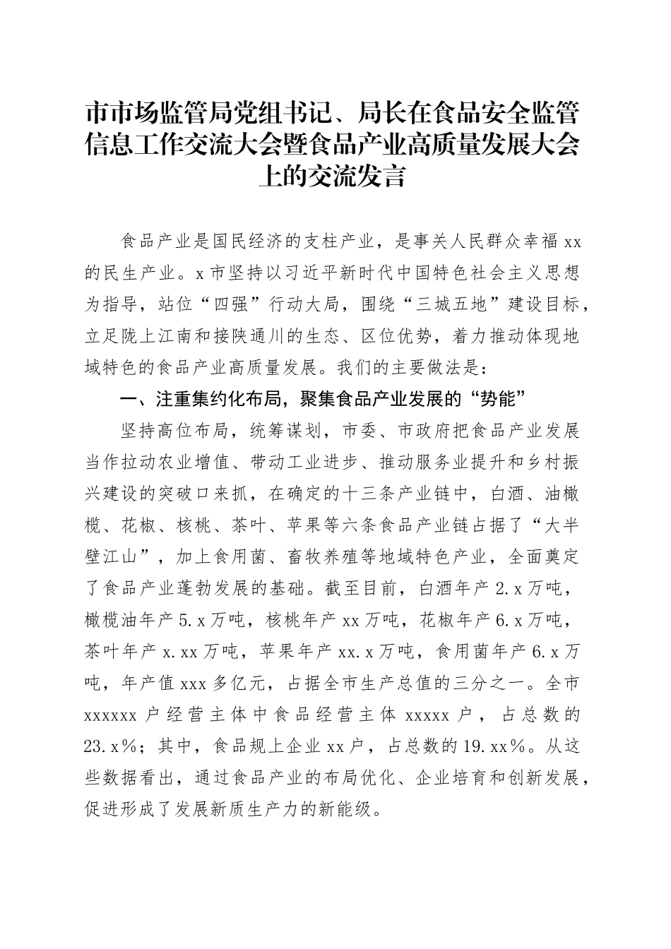 市市场监管局党组书记、局长在食品安全监管信息工作交流大会暨食品产业高质量发展大会上的交流发言_第1页