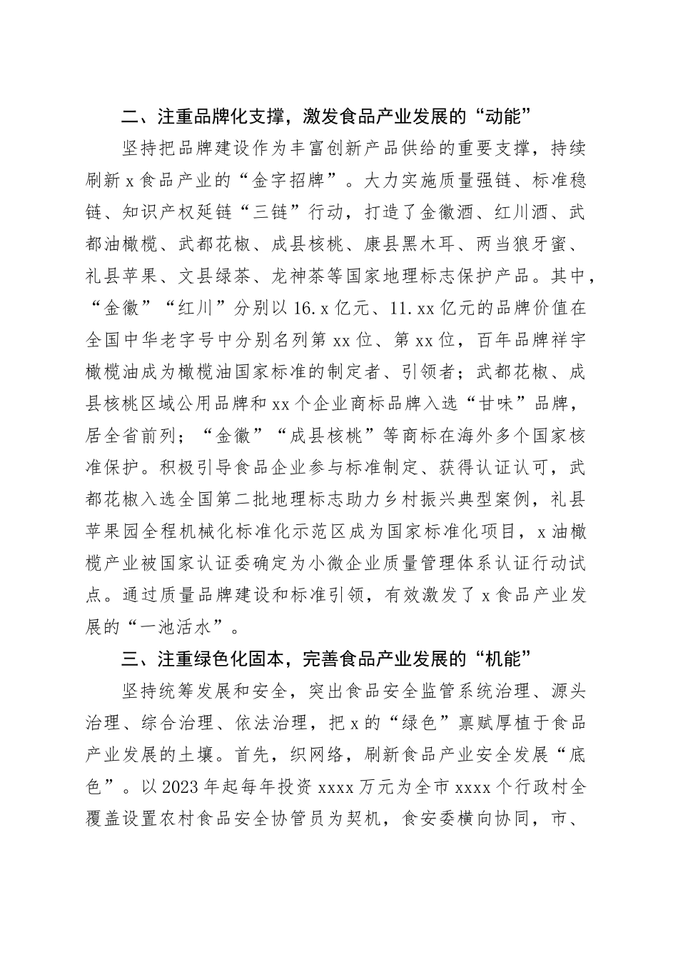 市市场监管局党组书记、局长在食品安全监管信息工作交流大会暨食品产业高质量发展大会上的交流发言_第2页