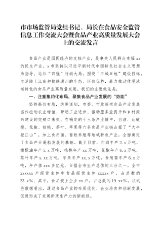 市市场监管局党组书记、局长在食品安全监管信息工作交流大会暨食品产业高质量发展大会上的交流发言