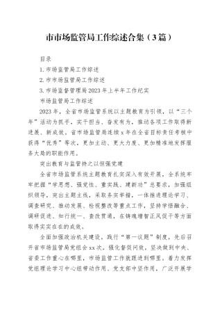 市市场监管局工作综述合集（3篇）