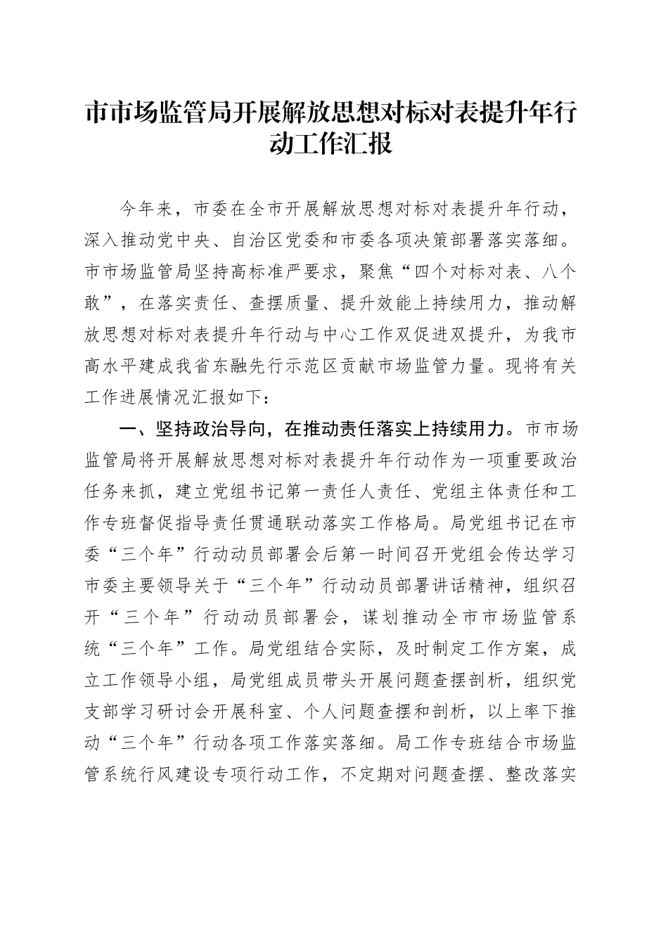 市市场监管局开展解放思想对标对表提升年行动工作汇报_第1页