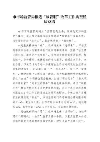 市市场监管局推进“放管服”改革工作典型经验总结