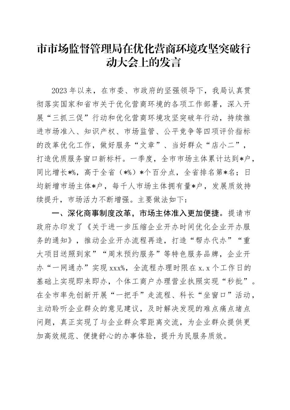 市市场监管局在优化营商环境攻坚突破行动大会上的发言_第1页