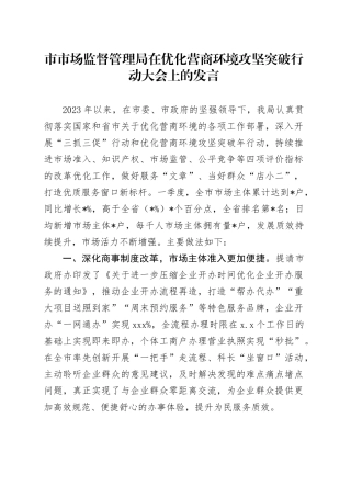 市市场监管局在优化营商环境攻坚突破行动大会上的发言