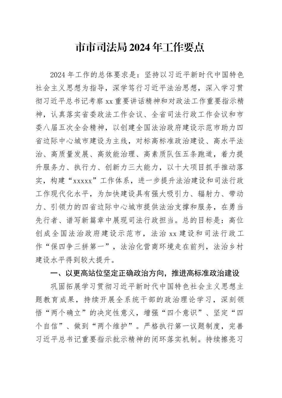 市市司法局2024年工作要点（20240402）_第1页