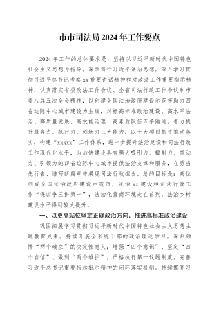 市市司法局2024年工作要点（20240402）