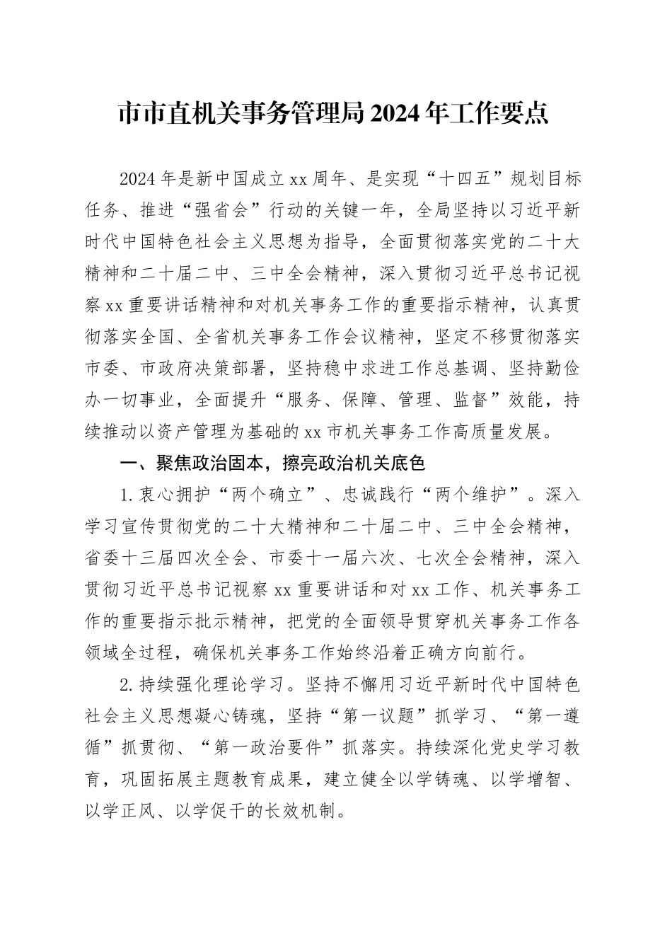 市市直机关事务管理局2024年工作要点（20240304）_第1页