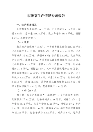 市蔬菜生产情况专题报告
