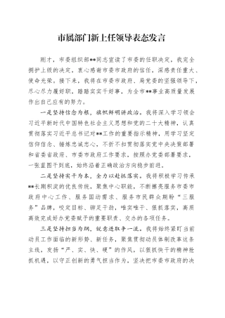 市属部门新上任领导表态发言