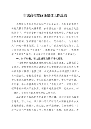 市属高校思政课建设工作总结