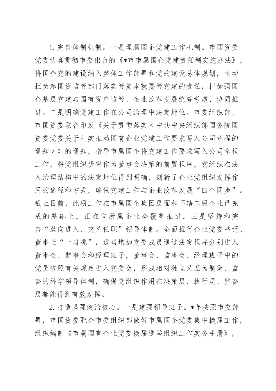 市属国企基层党建工作状况的调研报告_第2页