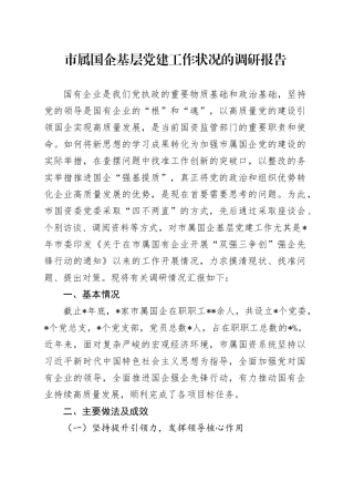 市属国企基层党建工作状况的调研报告