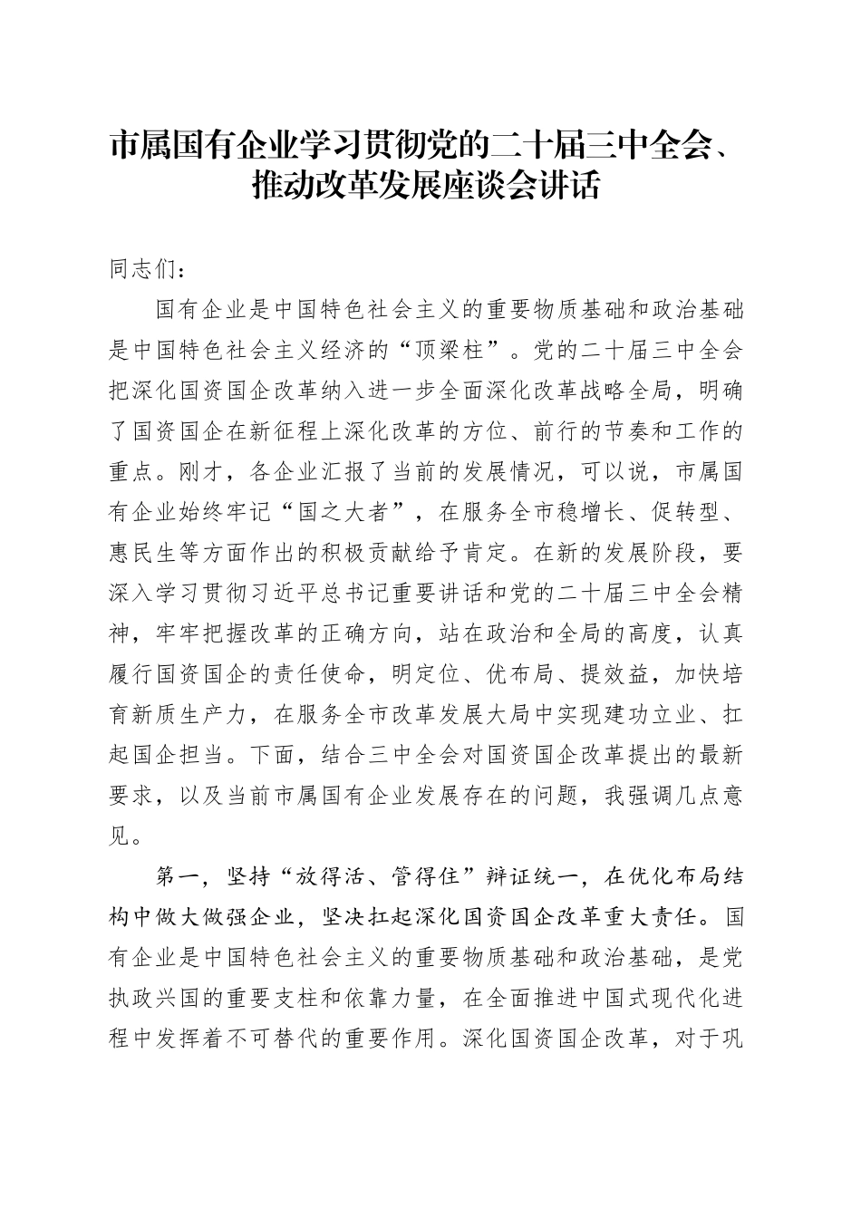 市属国有企业学习贯彻党的二十届三中全会、推动改革发展座谈会讲话20241101_第1页