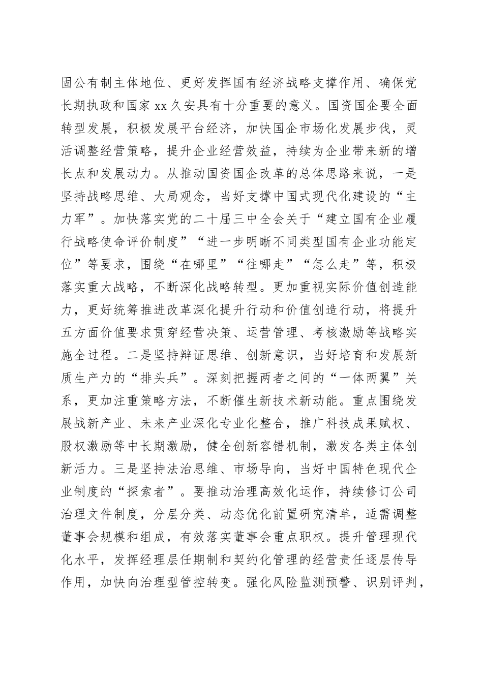 市属国有企业学习贯彻党的二十届三中全会、推动改革发展座谈会讲话20241101_第2页