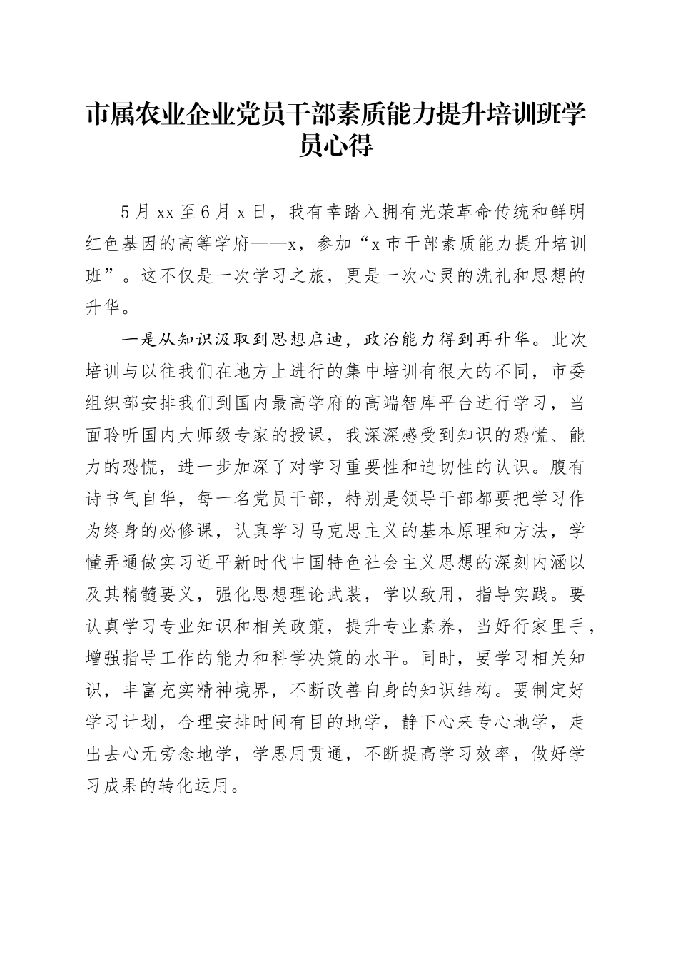 市属农业企业党员干部素质能力提升培训班学员心得_第1页
