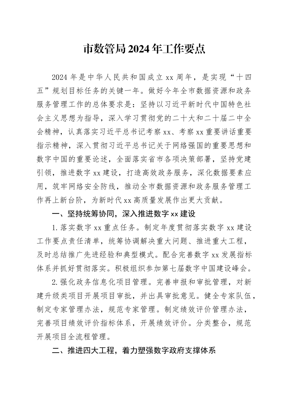市数管局2024年工作要点_第1页