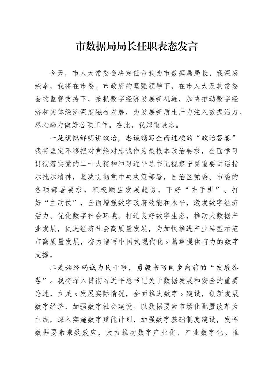 市数据局局长任职表态发言_第1页