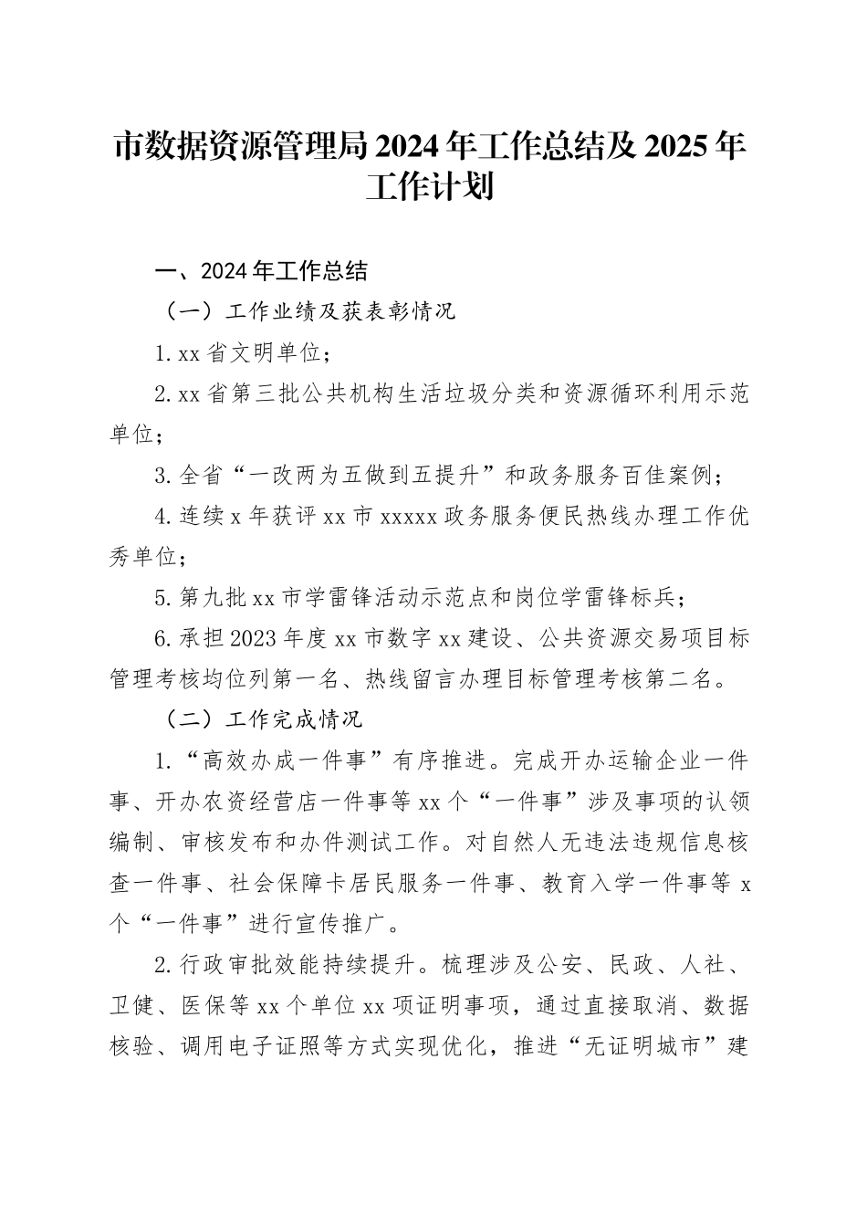市数据资源管理局2024年工作总结及2025年工作计划（20241022）_第1页