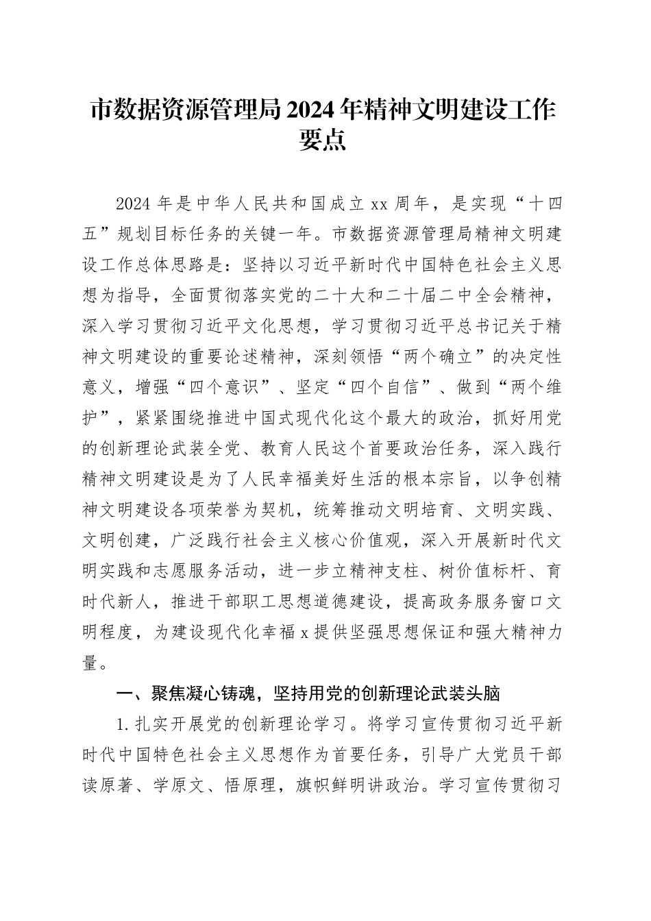 市数据资源管理局2024年精神文明建设工作要点_第1页
