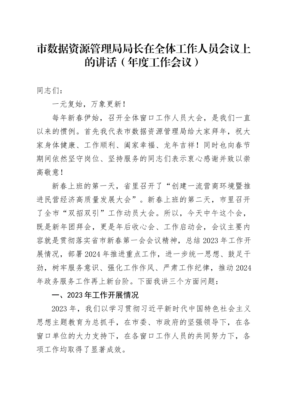 市数据资源管理局局长在全体工作人员会议上的讲话（年度工作会议）_第1页