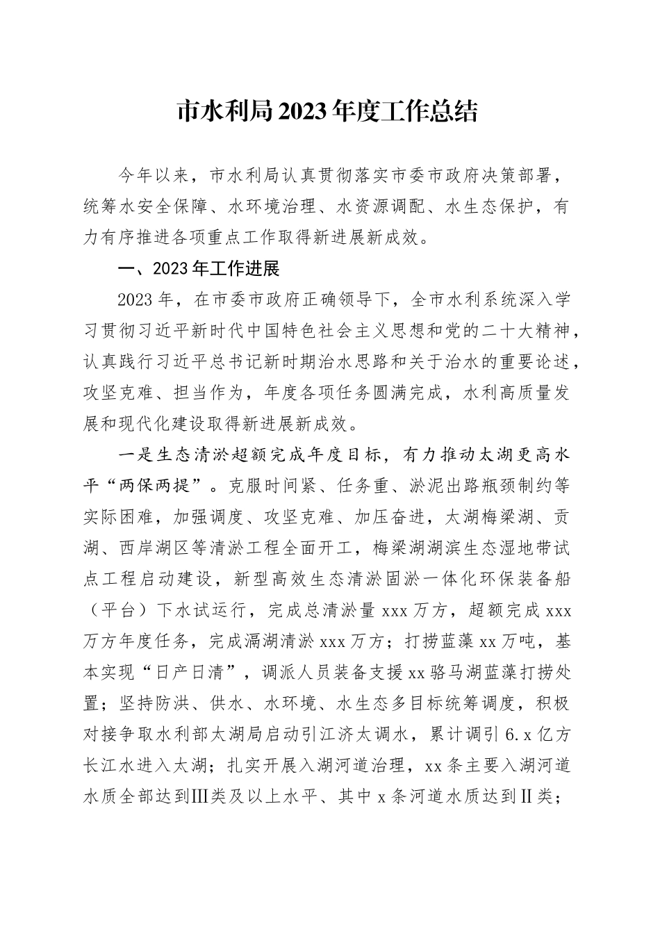 市水利局2023年度工作总结（20240129）_第1页