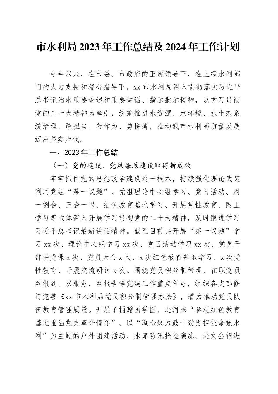 市水利局2023年工作总结及2024年工作计划（20240126）_第1页