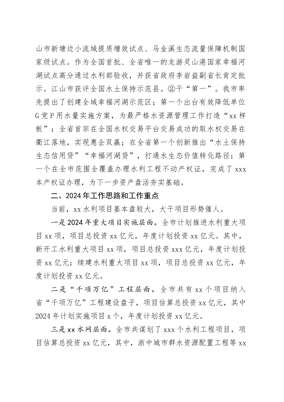 市水利局2023年工作总结及2024年工作思路（20240125）_第2页