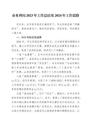 市水利局2023年工作总结及2024年工作思路（20240125）